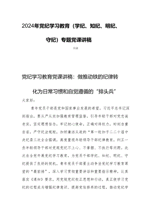 2024年党纪学习教育(学纪、知纪、明纪、守纪)专题党课讲稿四篇.docx