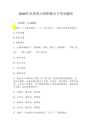 2024年共青团入团积极分子应知应会知识考试题库.docx