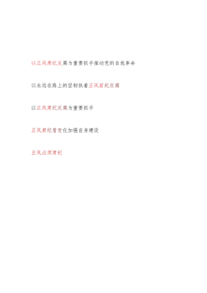 2024年党支部党员干部正风肃纪反腐主题研讨发言5篇.docx