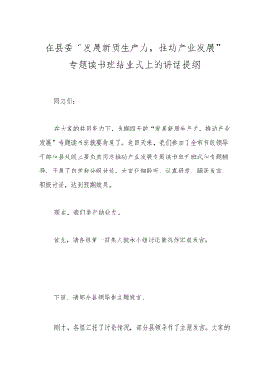 在县委“发展新质生产力推动产业发展”专题读书班结业式上的讲话提纲.docx