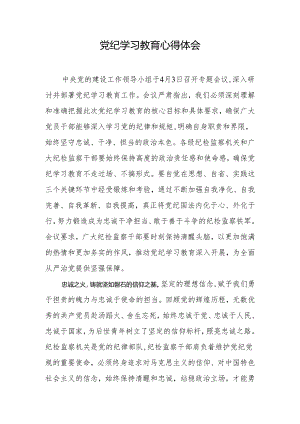 党纪学习教育心得体会.docx
