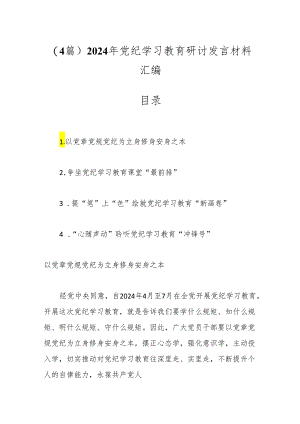 （4篇）2024年党纪学习教育研讨发言材料汇编.docx