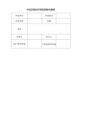 XX应用技术学院用章申请单（2024年）.docx