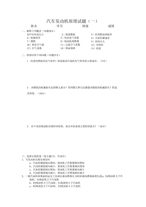 北航汽车发动机原理试题（一）及答案.docx