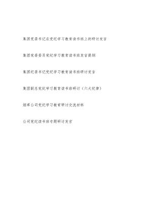 国企公司书记领导干部在2024年6月党纪学习教育读书班发言提纲6篇.docx