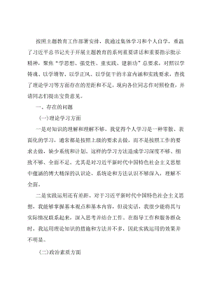 某党员领导干部主题教育专题组织生活会对照检查材料.docx