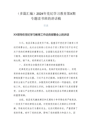 （多篇汇编）2024年党纪学习教育第X期专题读书班的讲话稿.docx