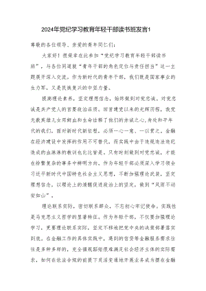 2024年党纪学习教育年轻干部青年党员读书班研讨发言2篇.docx