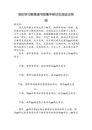 党纪学习教育读书班集中研讨交流会主持词.docx