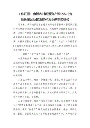 工作汇报：盘活农村闲置资产+深化农村金融改革+加快国家现代农业示范区建设.docx
