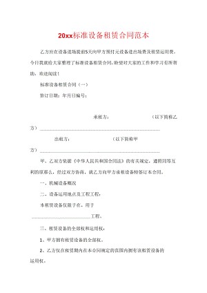 20xx标准设备租赁合同范本.docx
