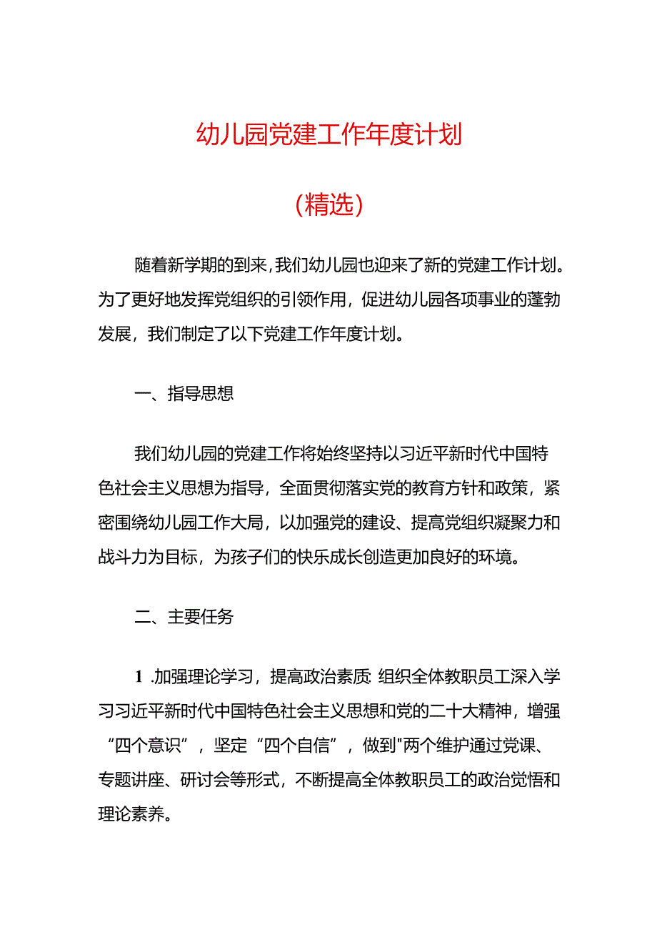 幼儿园党建工作年度计划(精选).docx_第1页