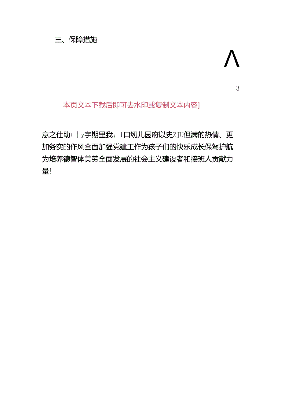幼儿园党建工作年度计划(精选).docx_第3页