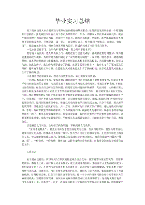 3000字毕业实习总结.docx