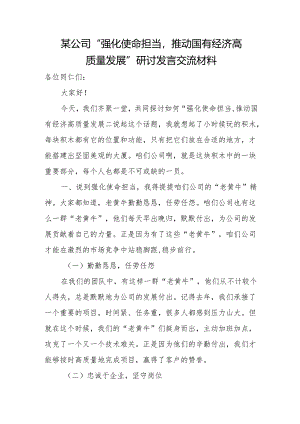 某公司“强化使命担当推动国有经济高质量发展”研讨发言交流材料.docx