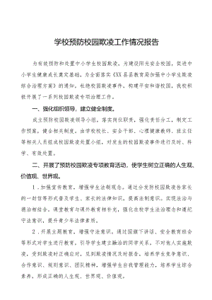 2024年小学预防校园欺凌工作自查报告十八篇.docx
