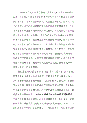 学习《中国共产党纪律处分条例》心得体会.docx