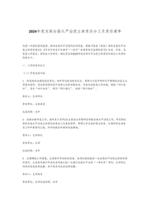 2024年党支部全面从严治党主体责任分工及责任清单.docx