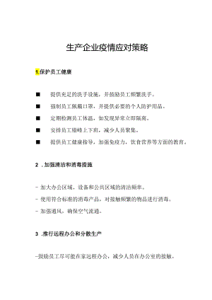 生产企业疫情应对策略.docx