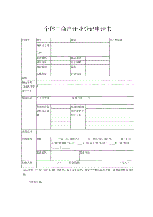 个体工商户开业登记申请书.docx