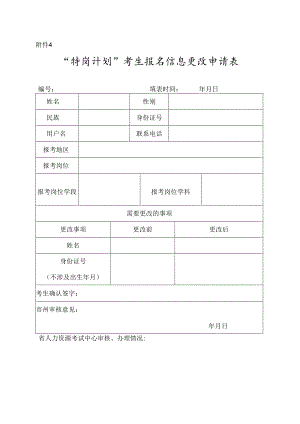 甘肃“特岗计划”考生报名信息更改申请表.docx