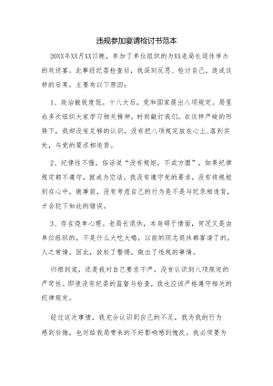 违规参加宴请检讨书范本.docx