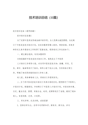 技术培训总结（33篇）.docx