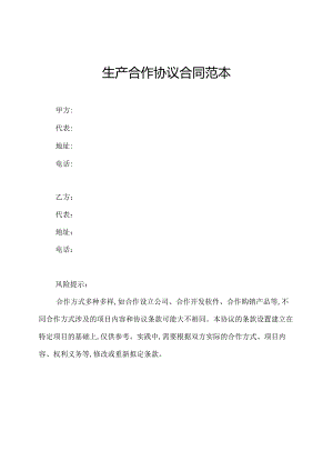 生产合作协议合同范本.docx