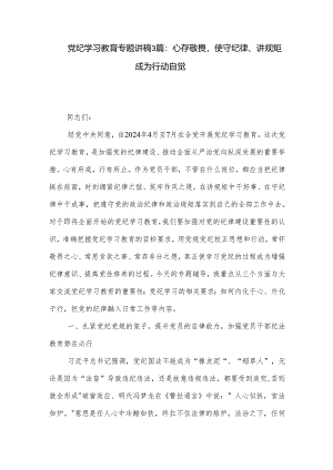 党纪学习教育专题讲稿3篇：心存敬畏使守纪律、讲规矩成为行动自觉.docx