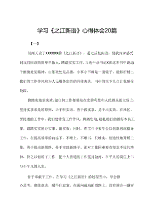 学习《之江新语》心得体会.docx