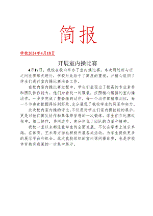 开展室内操比赛简报.docx