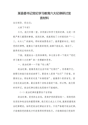 某县委书记党纪学习教育六大纪律研讨发言材料2.docx