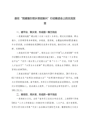 2篇县在“党建强引领 乡贤促振兴”行动推进会上的交流发言.docx