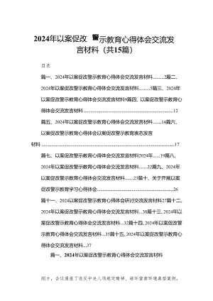 2024年以案促改警示教育心得体会交流发言材料范文精选(15篇).docx