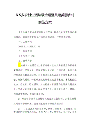 XX乡农村生活垃圾治理暨共建美丽乡村实施方案.docx