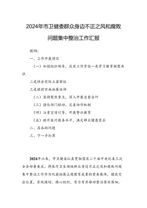 2024年市卫健委群众身边不正之风和腐败问题集中整治工作汇报.docx