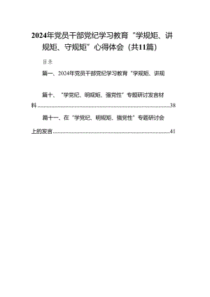 2024年党员干部党纪学习教育“学规矩、讲规矩、守规矩”心得体会(精选11篇模板).docx