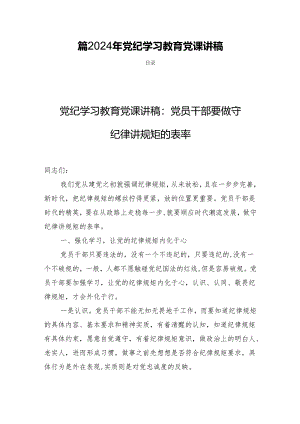 四篇2024年党纪学习教育党课讲稿.docx