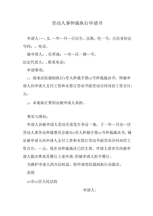 劳动人事仲裁执行申请书.docx