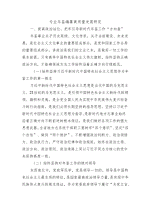 专业年鉴编纂高质量发展研究.docx