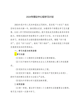 3篇 2024年理论中心组学习计划.docx