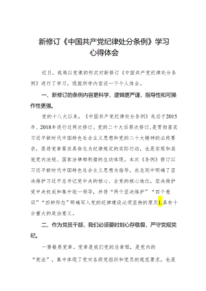 2024新修订中国共产党纪律处分条例心得体会(六篇).docx