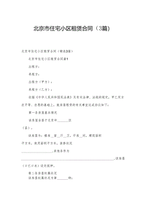 北京市住宅小区租赁合同（3篇）.docx
