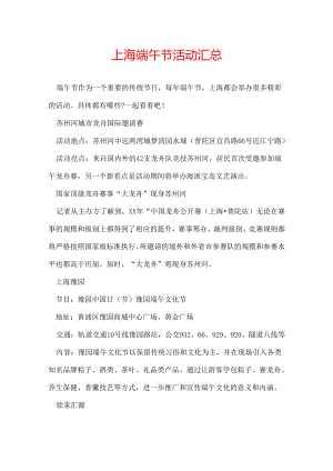 上海端午节活动汇总.docx