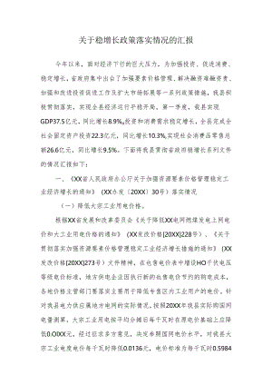 关于稳增长政策落实情况的汇报.docx