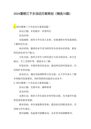 2024暑期三下乡活动方案策划（精选10篇）.docx