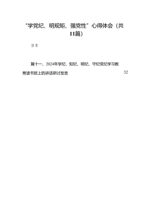 “学党纪、明规矩、强党性”心得体会(11篇合集).docx