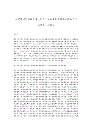县纪委书记在群众身边不正之风和腐败问题集中整治工作推进会上的讲话.docx