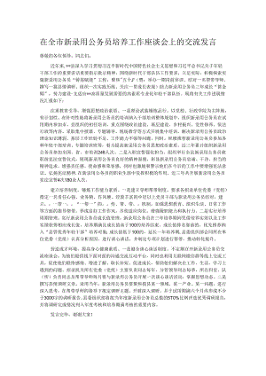 在全市新录用公务员培养工作座谈会上的交流发言.docx