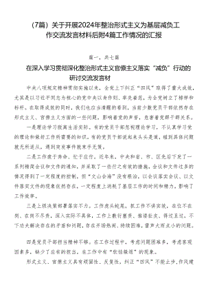 （7篇）关于开展2024年整治形式主义为基层减负工作交流发言材料后附4篇工作情况的汇报.docx